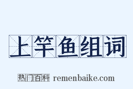 上竿鱼组词是什么意思的图片